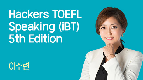 Hackers TOEFL Speaking 5th Edition 후반부 